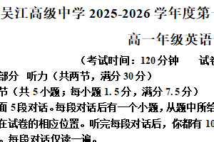 江苏省苏州市吴江区吴江高级中学2025-2026学年高一年级上学期10月月考英语试题（含解析）
