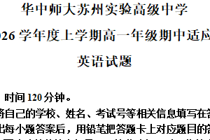 江苏省苏州市吴中区华中师范大学苏州实验高级中学2025-2026学年高一年级上学期10月月考英语试题（含解析）