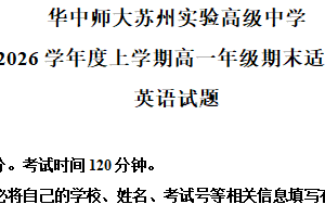 江苏省苏州市吴中区华中师范大学苏州实验高级中学2025-2026学年高一上学期12月月考英语试题（含解析）