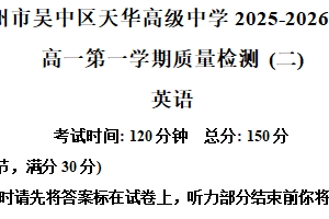 江苏省苏州市吴中区天华高级中学2025-2026学年高一上学期12月月考英语试题（含解析）