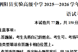 江苏省宿迁市泗阳县实验高级中学2025-2026学年高一上学期10月月考英语试题（含解析+听力音频）