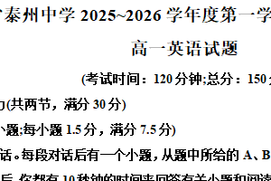 江苏省泰州中学2025-2026学年高一上学期12月月考英语试题（含解析）