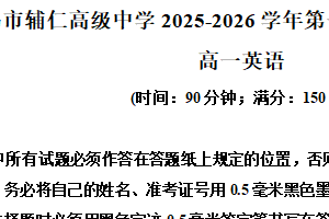 江苏省无锡市滨湖区辅仁高级中学2025-2026学年高一年级第一学期10月月考英语试题（含解析）
