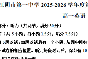 江苏省无锡市江阴市第一中学2025-2026学年高一上学期9月月考英语试卷（含解析）