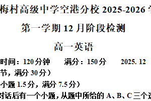 江苏省无锡市梅村高级中学空港分校2025-2026学年高一上学期12月月考英语卷（含解析）