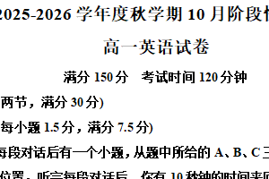 江苏省无锡市锡山区锡东高级中学2025-2026学年高一年级第一学期10月月考英语试题（含解析）