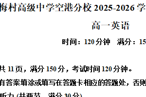 江苏省无锡市新吴区梅村空港分校2025-2026学年高一年级第一学期10月月考英语试题（含解析）