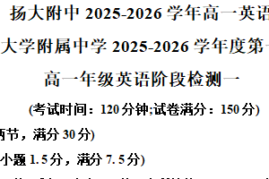 江苏省扬州大学附属中学2025-2026学年高一上学期第一次月考英语试卷（含解析）