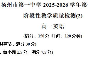 江苏省扬州市第一中学2025-2026学年高一上学期12月月考英语试题（含解析）