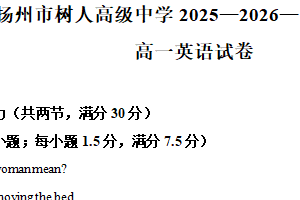 江苏省扬州市广陵区扬州中学教育集团树人学校2025-2026学年高一上学期1月月考英语试题（含解析）
