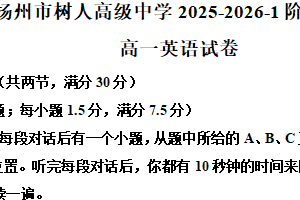 江苏省扬州市广陵区扬州中学教育集团树人学校2025-2026学年高一上学期10月月考英语试题（含解析）