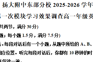 江苏省扬州市扬州大学附属中学东部分校2025-2026学年高一上学期10月月考英语试题（含解析）