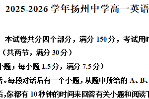江苏省扬州市扬州中学2025-2026学年高一上学期第一次月考英语试题（含解析）