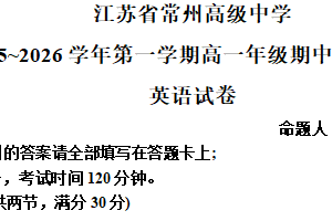 江苏省常州高级中学2025-2026学年高一上学期期中英语试题（含解析）