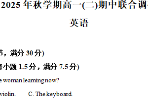 江苏省常州市田家炳高级中学2025-2026学年高一上学期期中联合调研英语卷（含解析）