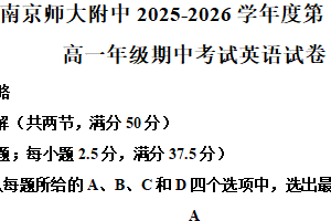 江苏省南京师范大学附属中学2025-2026学年高一上学期期中英语试卷（含解析）