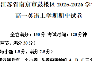 江苏省南京市鼓楼区2025-2026学年高一上学期期中英语试卷（含解析）