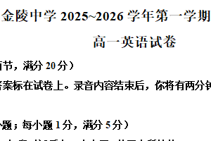 江苏省南京市金陵中学2025-2026学年高一上学期期中考试英语试卷（含解析）