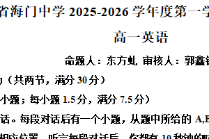 江苏省南通市海门中学2025-2026学年高一上学期期中考试英语试题（含解析）