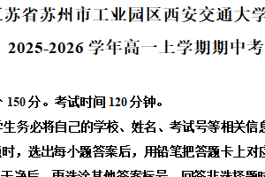 江苏省苏州市工业园区西安交通大学苏州附属中学2025-2026学年高一上学期期中考试英语试题（含解析）