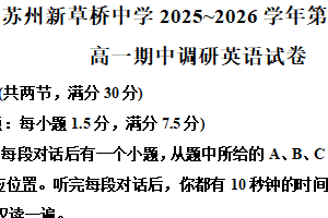 江苏省苏州市姑苏区苏州新草桥中学2025-2026学年高一上学期期中考试英语试题（含解析）