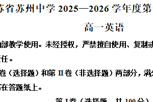 江苏省苏州中学2025-2026学年高一上学期11月期中英语试题（含解析）