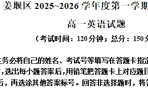 江苏省泰州市姜堰区2025-2026学年高一上学期11月期中英语试题（含解析）