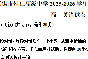 江苏省无锡市滨湖区辅仁高级中学2025-2026学年高一年级第一学期期中考试英语试题（含解析）