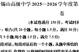 江苏省无锡市惠山区锡山高级中学2025-2026学年高一上学期11月期中英语试题（含解析）