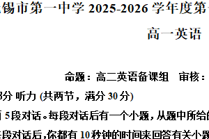 江苏省无锡市梁溪区第一高级中学2025-2026学年高一年级第一学期期中考试英语试题（含解析）