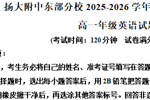 江苏省扬州大学附属中学东部分校2025-2026学年高一上学期期中考试英语试题（含解析）