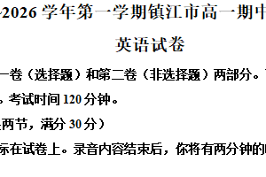 江苏省镇江市2025-2026学年高一上学期期中质量监测英语试题（含解析）