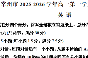江苏省常州市2025-2026学年高一第一学期期末考试英语试卷（B）2026.2（含解析+听力音频）