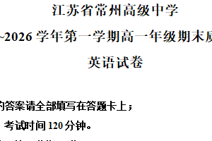 江苏省常州市天宁区常州高级中学2025~2026学年第一学期高一年级期末质量调研英语试题（含解析+听力音频）