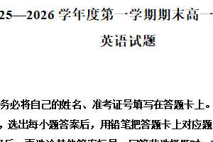 江苏省淮安市2025-2026学年度第一学期期末高一调研测试英语试题（含解析）