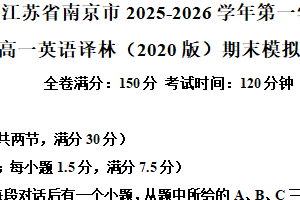 江苏省南京市2025-2026学年高一上学期期末模拟英语试题（含解析+听力音频）