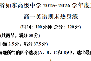 江苏省南通市如东高级中学2025-2026学年高一上学期英语期末热身练（含解析）