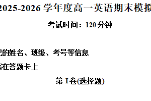 江苏省宿迁市项里高级中学2025-2026学年度第一学期高一英语期末模拟试题（含解析）