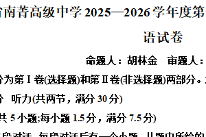 江苏省无锡市江阴市南菁高级中学2025-2026学年度第一学期高一年级期末考试英语试题（含解析）