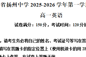江苏省扬州中学2025-2026学年第一学期期末高一英语试题（含解析）