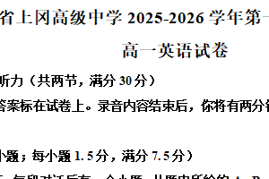 江苏盐城市建湖县上冈高级中学2025-2026学年第一学期期末考试高一英语试题（含解析+听力音频）
