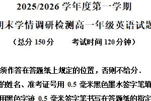 江苏盐城市五校联盟2025-2026学年度第一学期期末学情调研检测高一年级英语试题（含解析+听力音频）