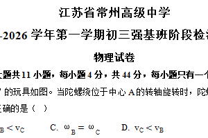 江苏省常州高级中学2025-2026学年高一上学期(初三强基班)12月月考物理试卷（含答案）