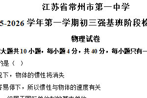 江苏省常州市第一中学2025-2026学年高一上学期12月阶段检测（二）物理试卷（初三强基班）（含答案）