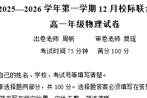 江苏省常州市教科院附属高级中学2025-2026学年高一上学期12月校际联合调研物理试卷（含答案）