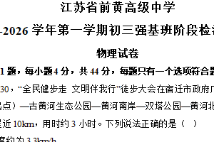 江苏省常州市前黄高级中学2025-2026学年高一上学期（初三强基班）12月月考物理试卷（含答案）