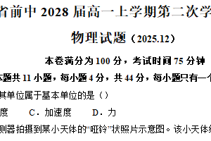 江苏省常州市前黄高级中学2025-2026学年高一上学期12月月考物理试卷（含答案）