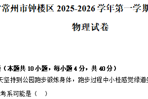 江苏省常州市钟楼区2025-2026学年高一上学期10月阶段调研物理试卷（含解析）