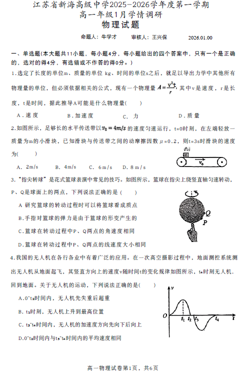 江苏省连云港市新海高级中学2025-2026学年高一上学期1月学情调研物理试题(无答案)