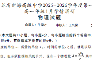 江苏省连云港市新海高级中学2025-2026学年高一上学期1月学情调研物理试题（无答案）